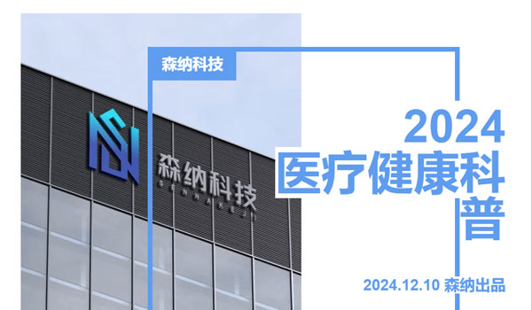 森纳医疗科普 | 关于高血压那些事-新闻资讯-江苏森纳医疗科技有限公司