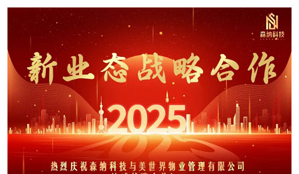 携手共进，，，，，，开启新征程 —— 森纳科技与江苏美天下物业告竣战略相助-新闻资讯-江苏森纳医疗科技有限公司